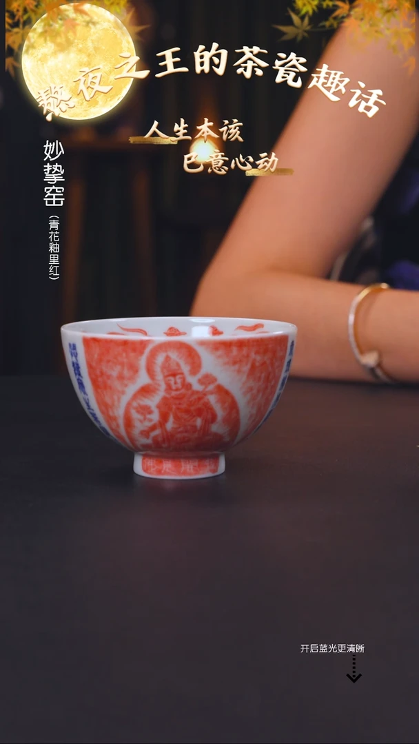 兆云窑 花开见佛拓片鸡心杯