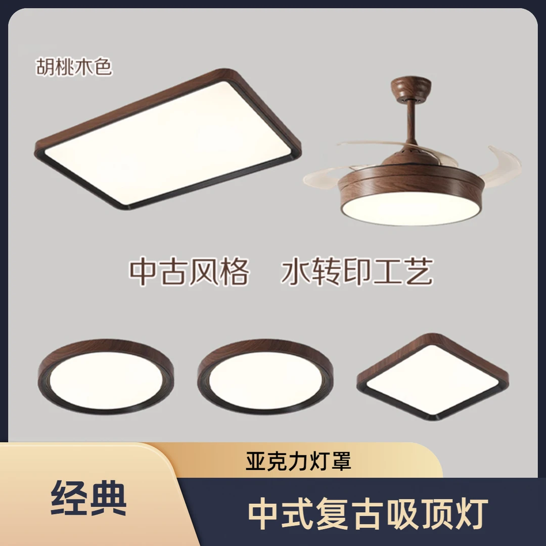 中古风胡桃木色水转印简约亚克力罩客厅灯卧室餐厅长方形中山灯具