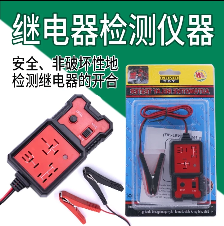 汽车12V四脚五脚继电器检测仪