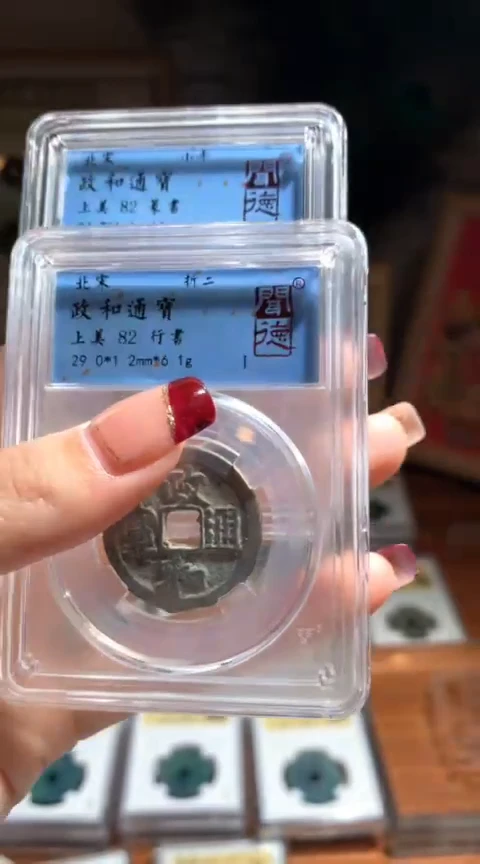 【闪购商品】铜011政和通宝1005+9027