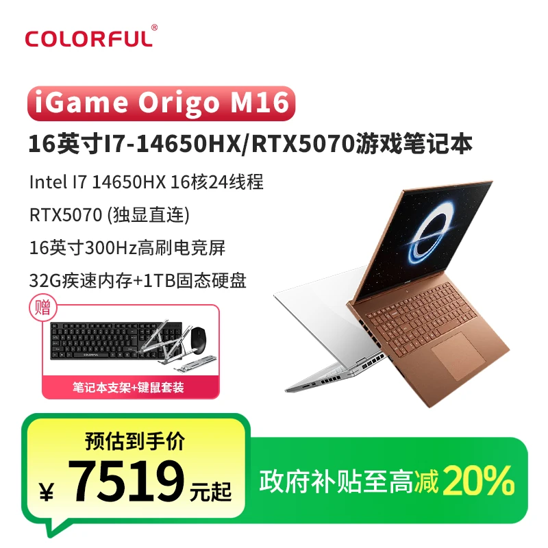 七彩虹iGame M16 i7-14650HX/RTX5070游戏办公笔记本电脑国家补贴