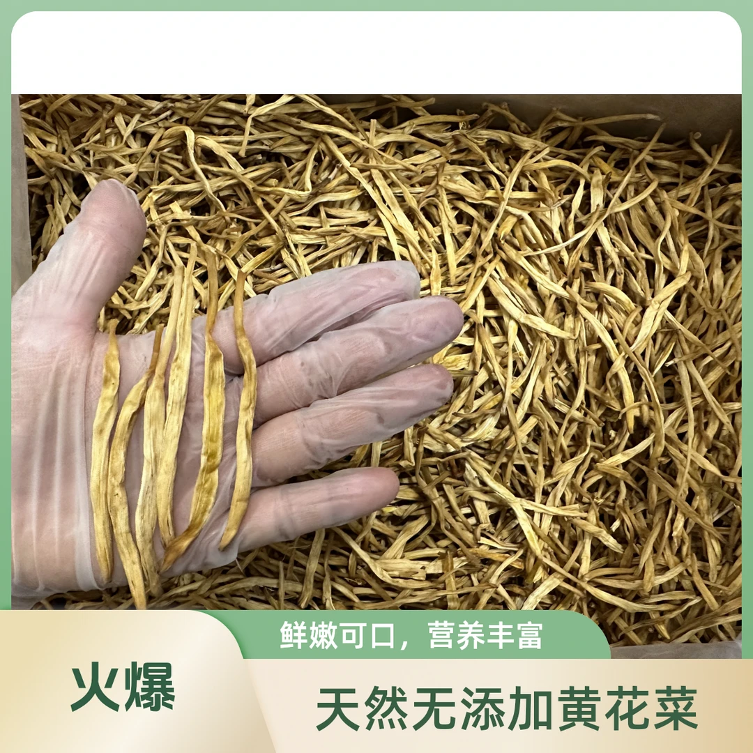 （信和臻选）2025头茬金针黄花菜 无硫不酸 嫩脆 炒菜炖汤 好吃