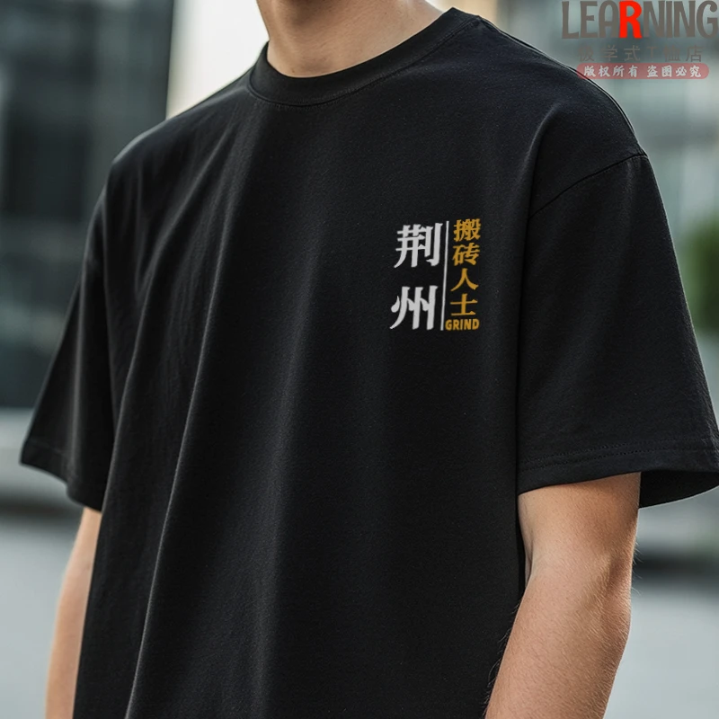 【短袖】可定制湖北荆州搬砖人士个性休闲印花上衣潮夏季纯棉T恤男