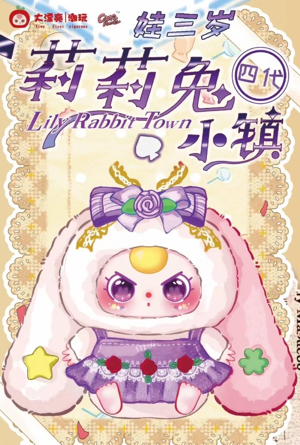娃三岁莉莉兔小镇4代毛绒 BaByThree娃三岁 绒盲盒手机包潮玩公仔