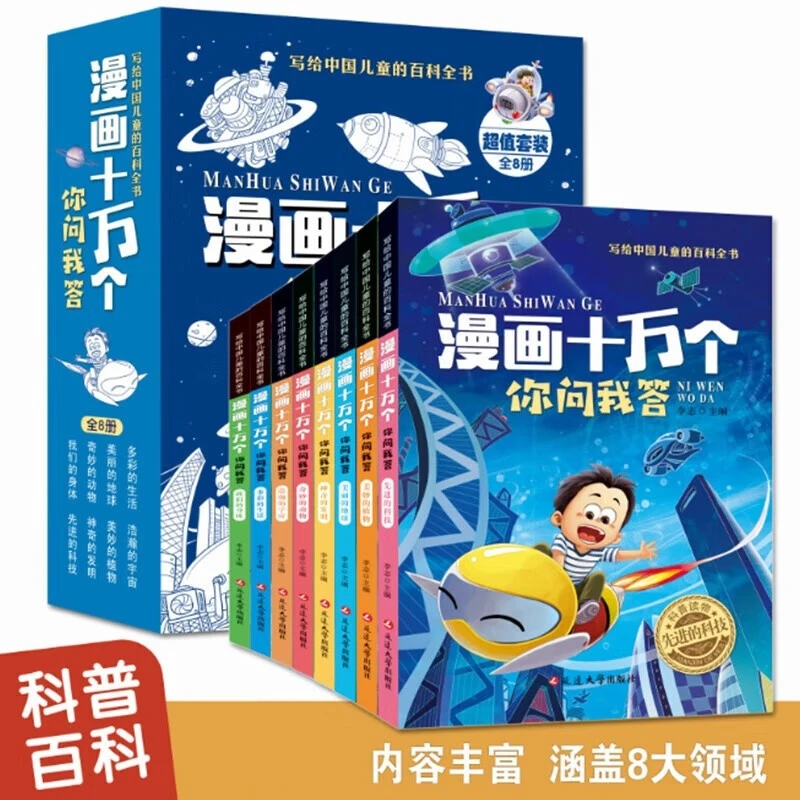 k漫画十万个你问我答 写给中国儿童的百科全书涵盖8大领域内容