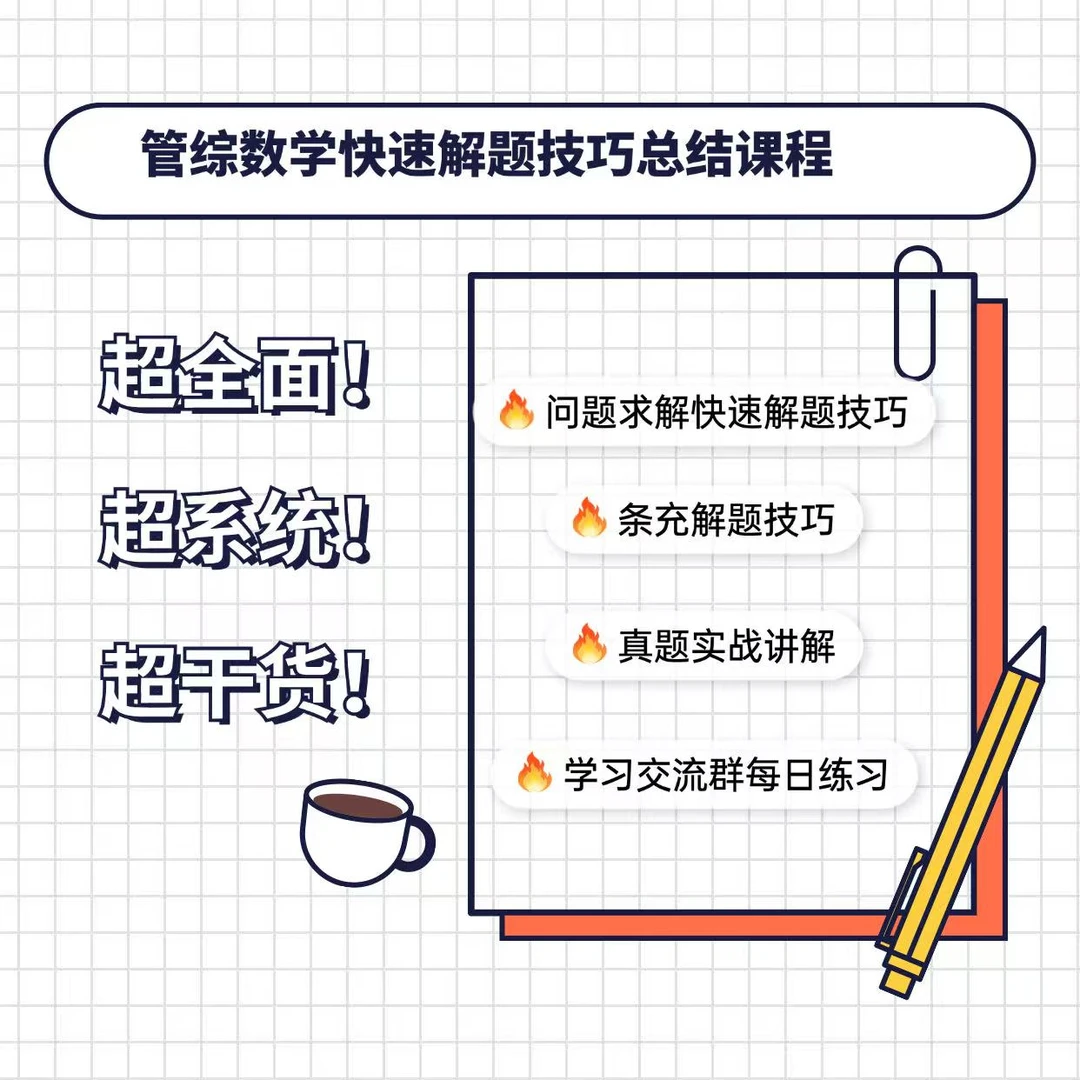 超系统!管综数学解题技巧总结课程(留意短信解锁课程)