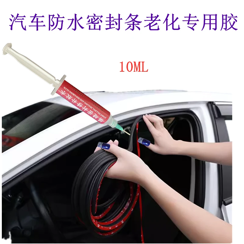 汽车防水密封条老化专用胶水粘接车门框条天窗漏水修补橡胶条塑料