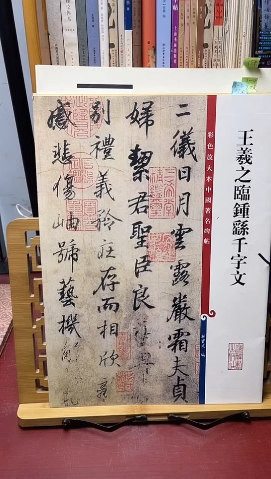 王羲之临钟繇千字文彩色放大