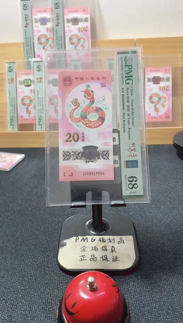 塑料蛇钞68分098969086圆圆号