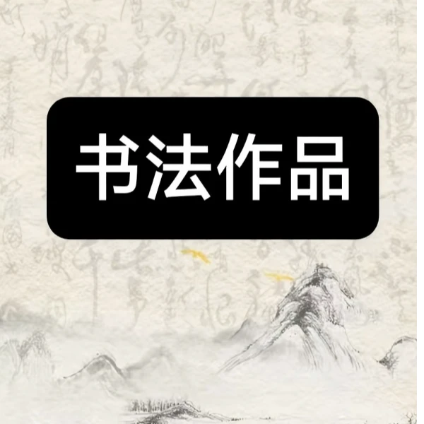 随机书法