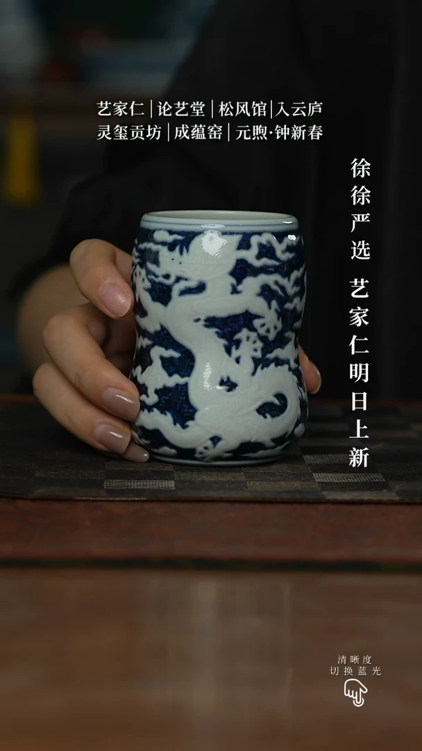 成蕴窑青花龙凤浮雕花生杯