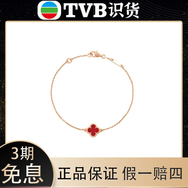 99新 梵克雅宝 四叶草红玉髓/珍珠贝母手链 原盒