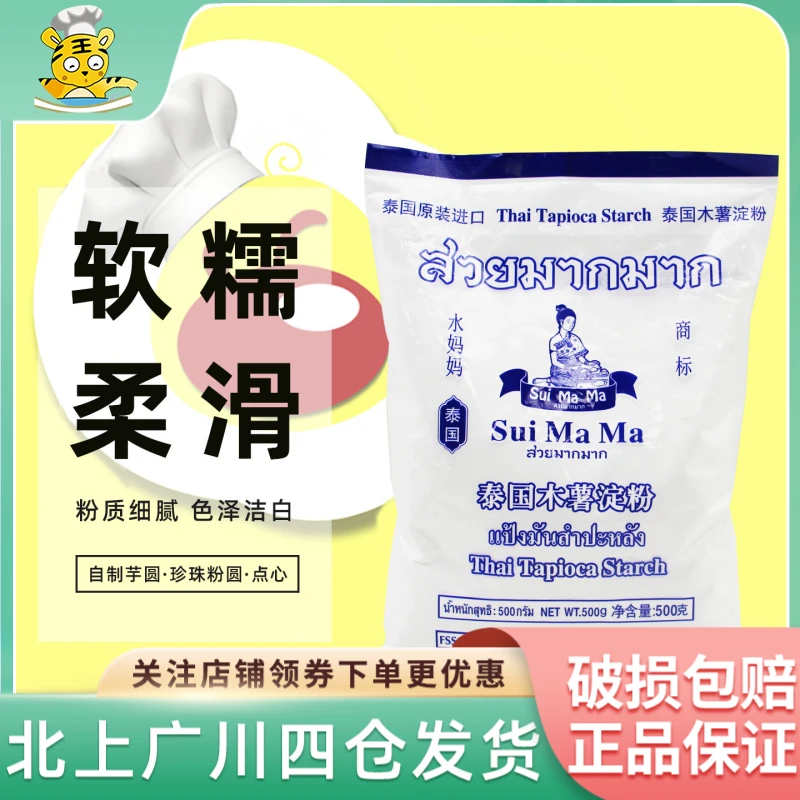 水妈妈木薯淀粉500g泰国进口芋圆粉勾芡食用生粉珍珠圆子年终年货