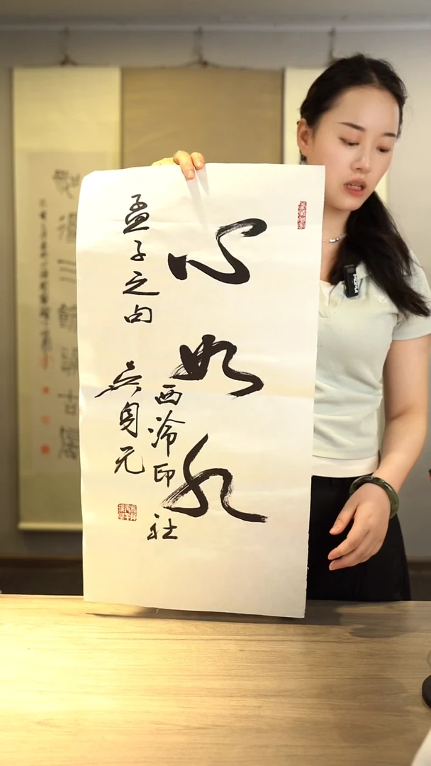 书法吴sy老师  心如水 2平尺 纸芯