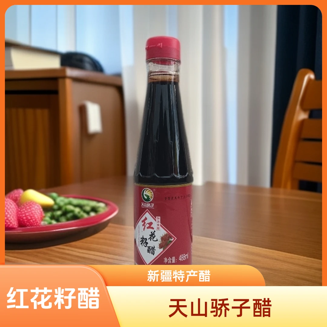 天山骄子新疆特产酿造红花籽醋口感浓香醇厚调味烹调食用醋488ml