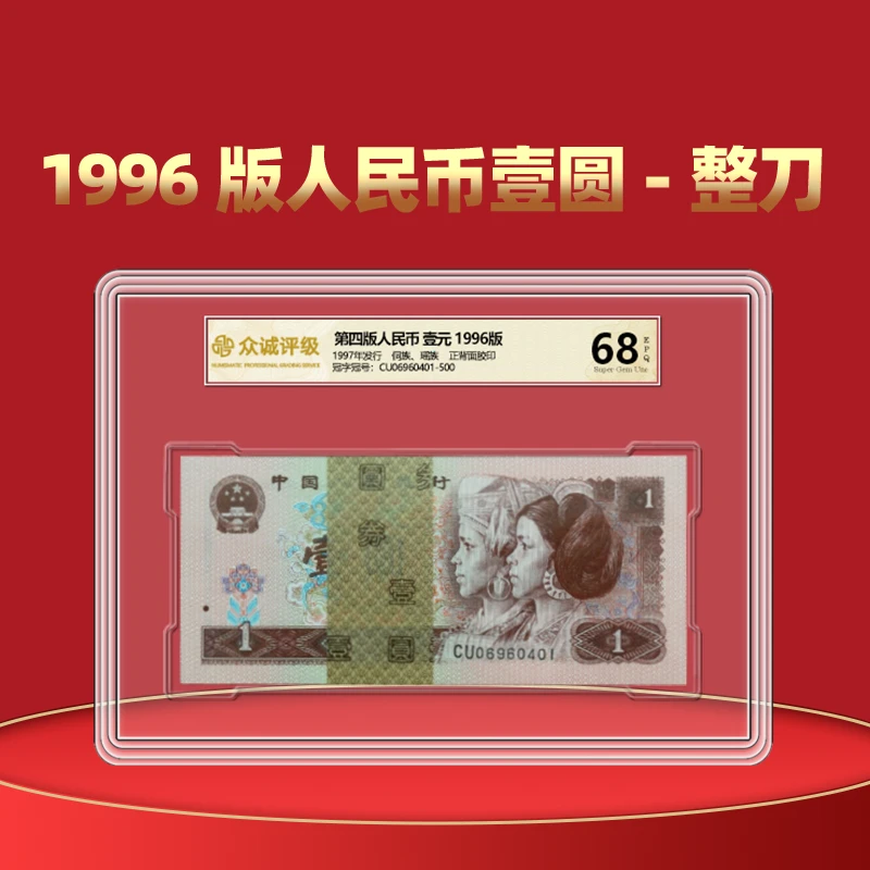 第四套1元人民币100张1996年1元壹元老钱币纸币961整刀 众诚评级
