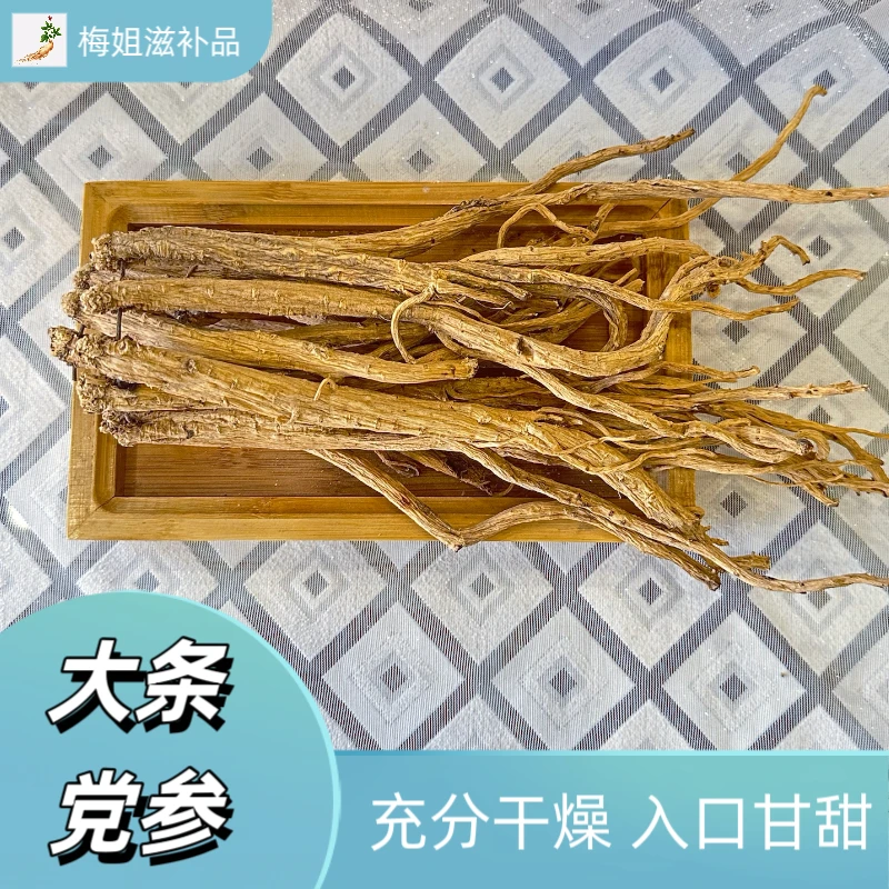 党参 山西道地食材 煮水煲汤 搭配西洋参黄芪麦冬