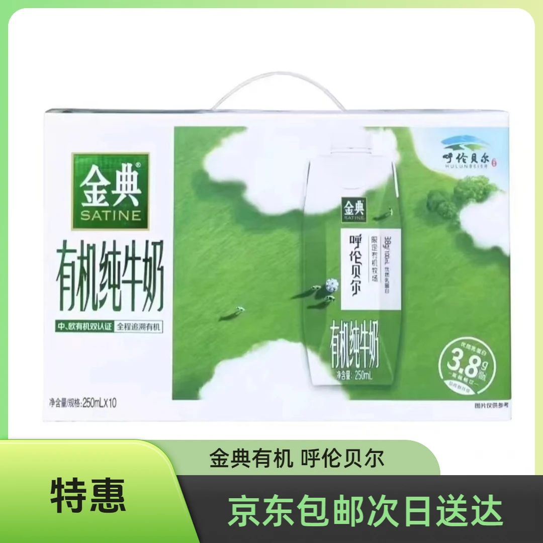【1月产】伊利金典呼伦贝尔有机纯牛奶梦幻盖250ml*10盒