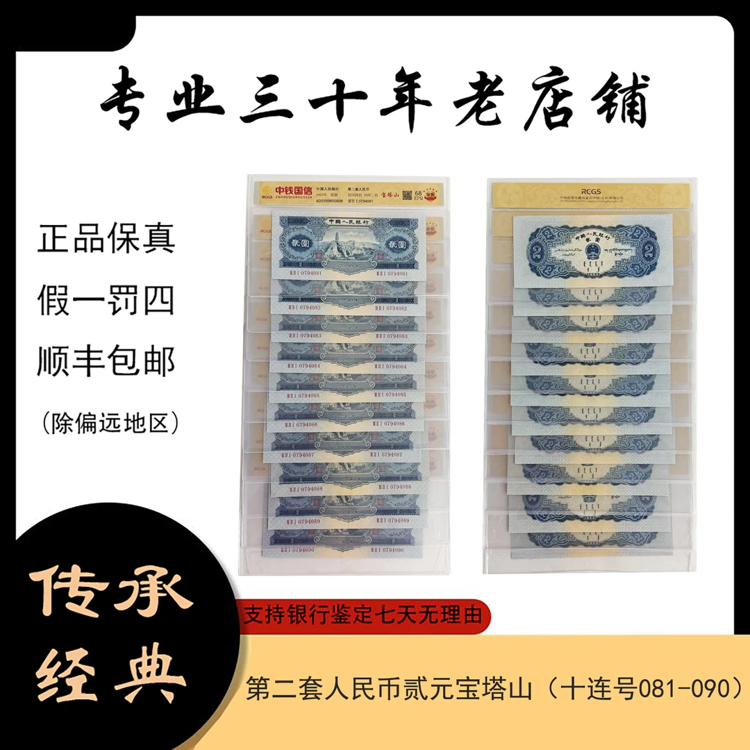 第二套人民币贰元宝塔山 十连号（支持复检 正品保真）图片仅供参考
