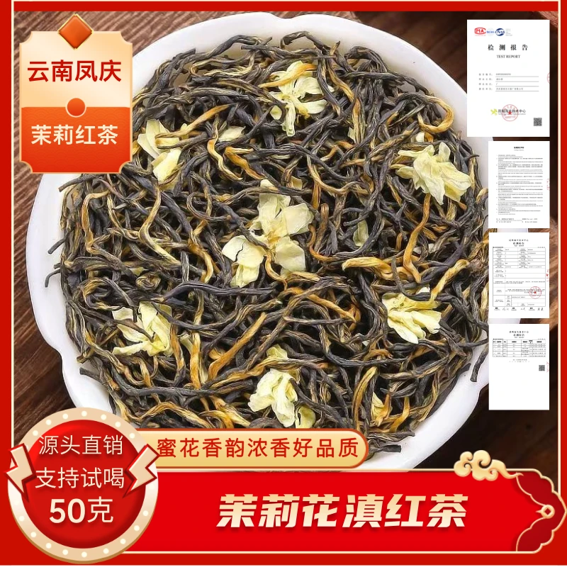 茉莉花红茶新茶叶浓香型茉莉红茶茉莉滇红