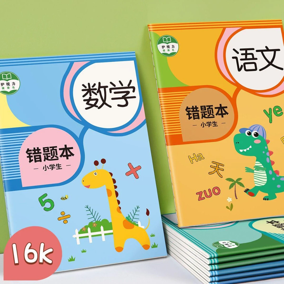 开学错题本小学纠错本子小学生一二三年级数学语文英语本专用BC