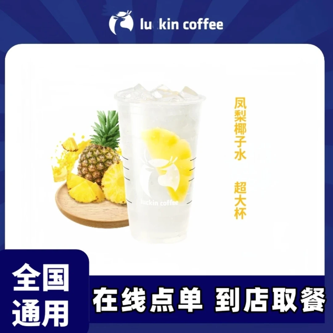 瑞/星 咖啡 凤梨椰子水【超大杯】 兑换券瑞幸咖啡 到店自取