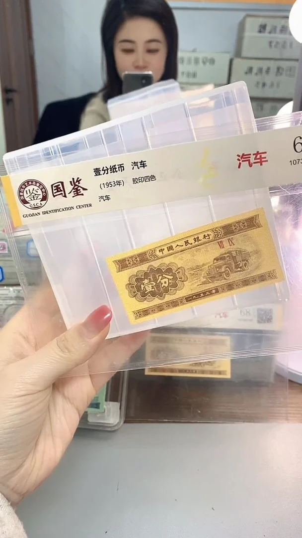 1953年壹分国鉴评级-单张-5D-TY-0001