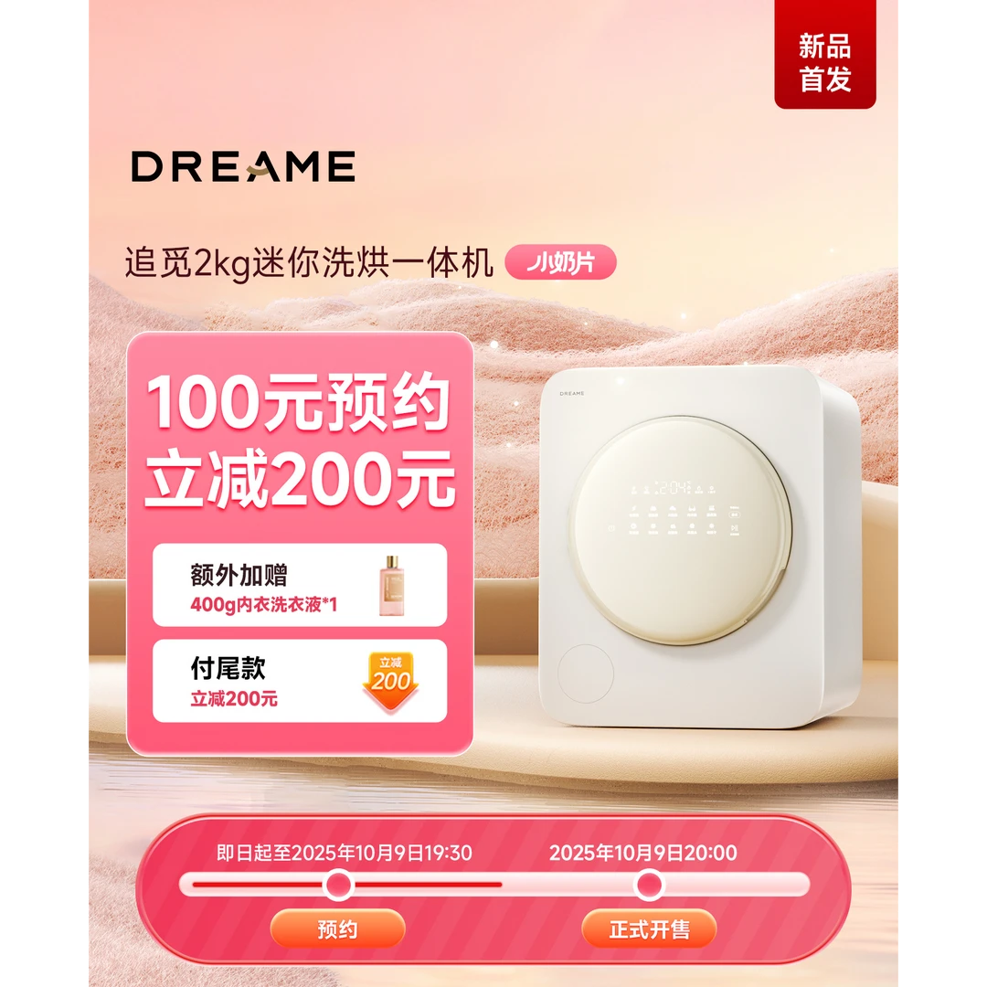 【新品首发】dreame/追觅 小奶片母婴级除菌洁净内衣洗衣机
