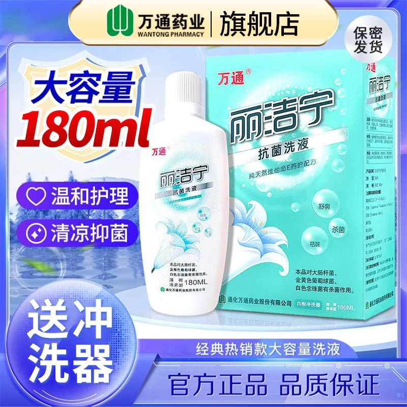 万通丽洁宁抗菌洗液180ML私处护理男女私密清爽抑菌清洁抑菌舒爽