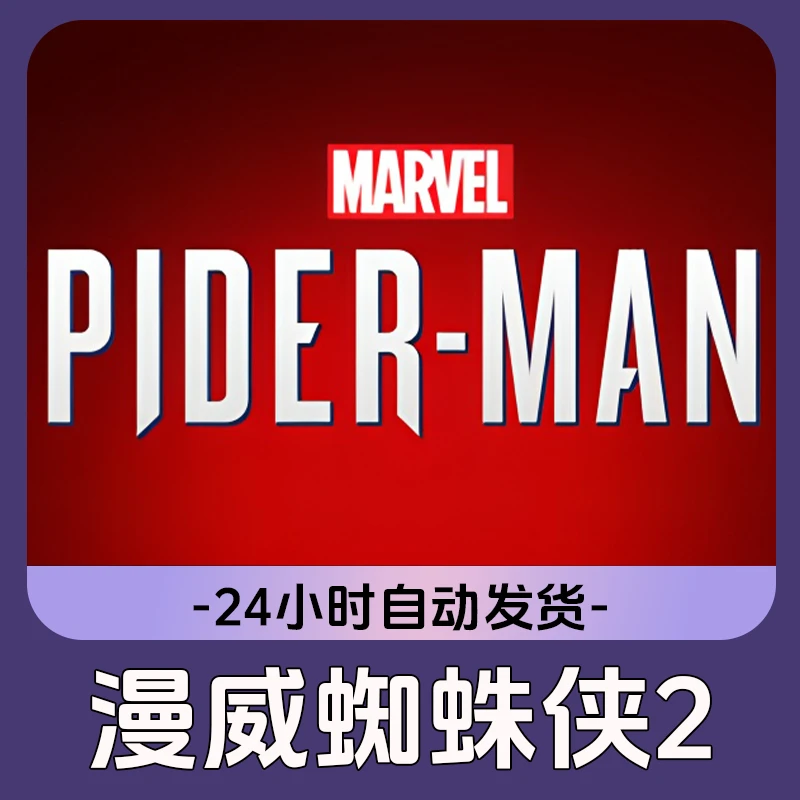 漫威蜘蛛侠2 Steam游戏 CDKey激活码