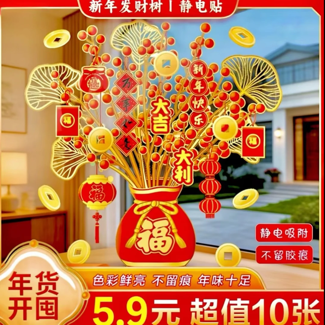 【买五送五】2026福袋树静电贴新年装饰新款发财树贴复合肥单质氮肥