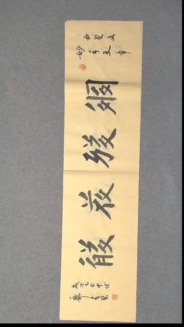 书法郭春恩宁夏138*34四平尺四字41