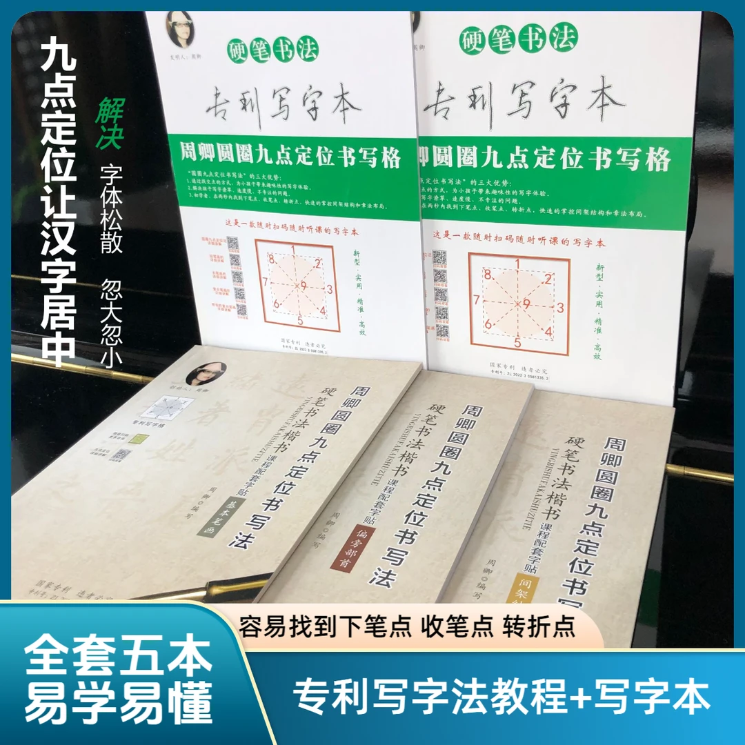 周卿圆圈九点定位专利书写格字帖小学生成人规范汉字楷书教程