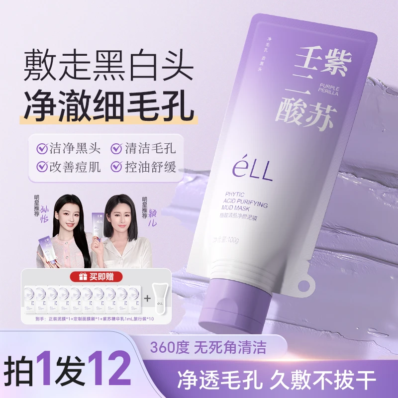 【专攻黑头 细腻毛孔】éLL紫苏壬二酸舒缓泥膜细腻毛孔去黑头2