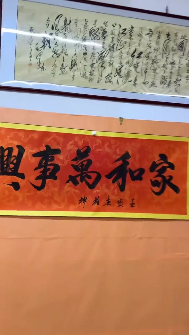书法家和万事兴作品