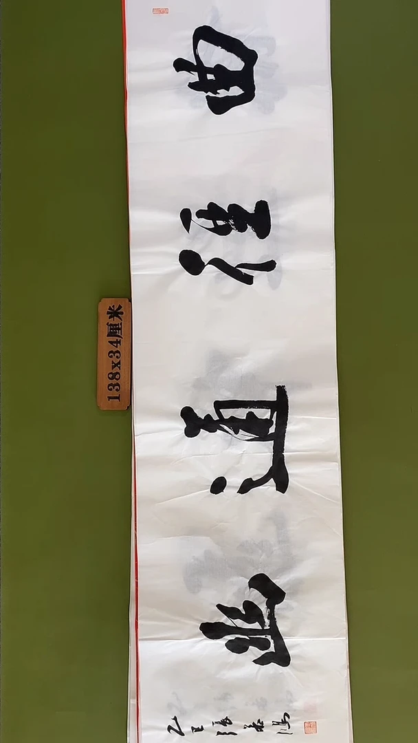 书法书法 张若鸿 尺寸138cm*34cm