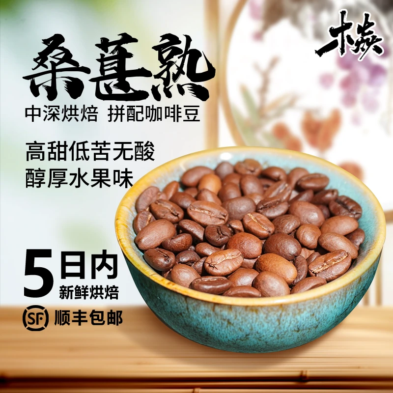 桑葚熟意式拼配 水果甜微酒韵 意式手冲 中深烘焙 咖啡豆/粉