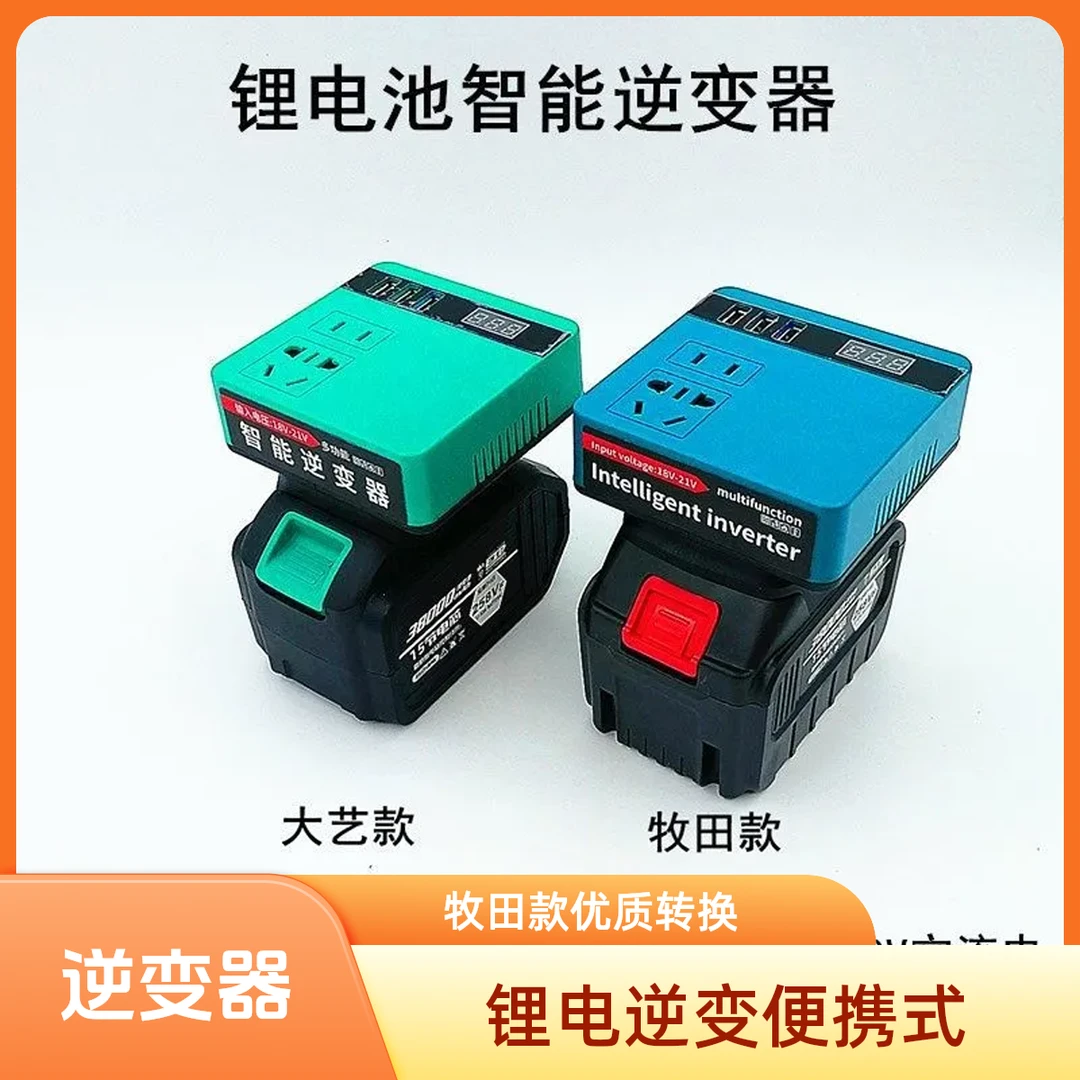 多功能大艺牧田款锂电池逆变器充电宝小型20V转220V智能变压器