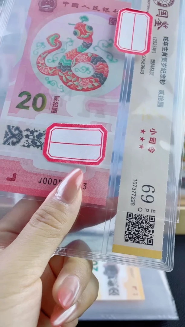 塑料蛇钞副司令69分带4不挑号，