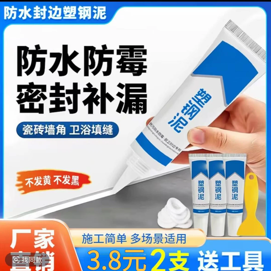 抢!【2支3·8送工具 】塑钢泥马桶水槽胶强力缝隙填补剂陶瓷胶防水
