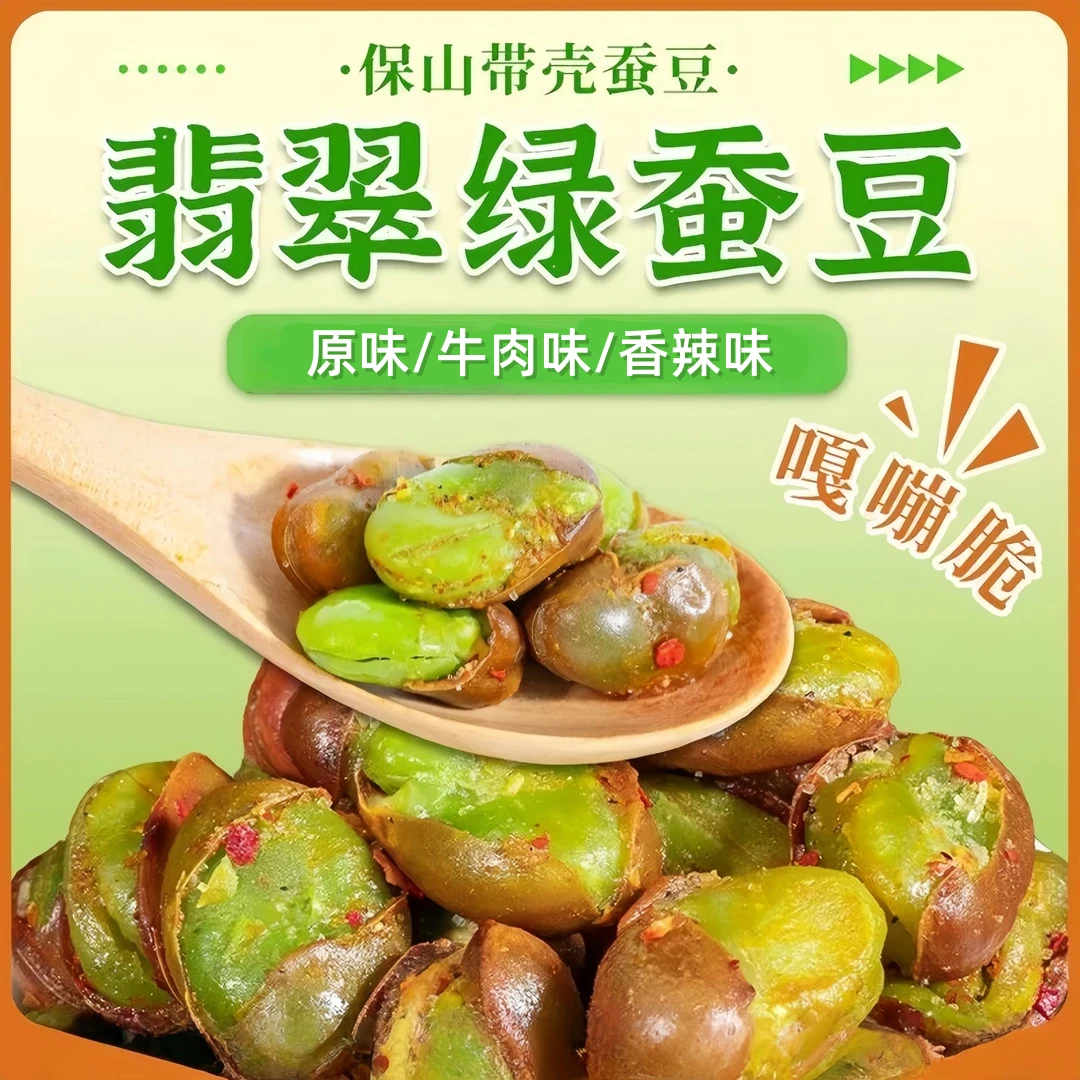 云南保山香酥绿心蚕豆香酥带壳香辣味休闲炒货零食下酒菜