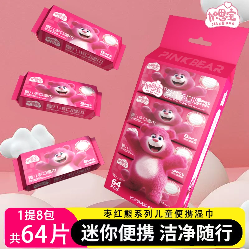 加恩宝枣红熊【8包1提】便携儿童湿巾正品手口清洁多用途学生可爱