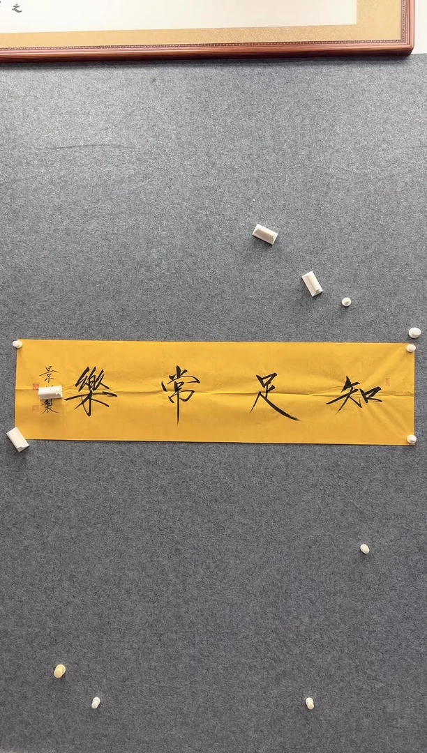 6-15-崔老师4平尺书法作品装饰