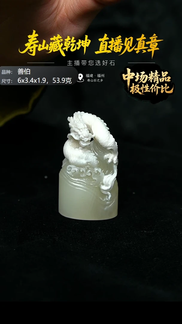 寿山石余*善伯龙腾四海印章53.9克6x3.4x1.9，2DL