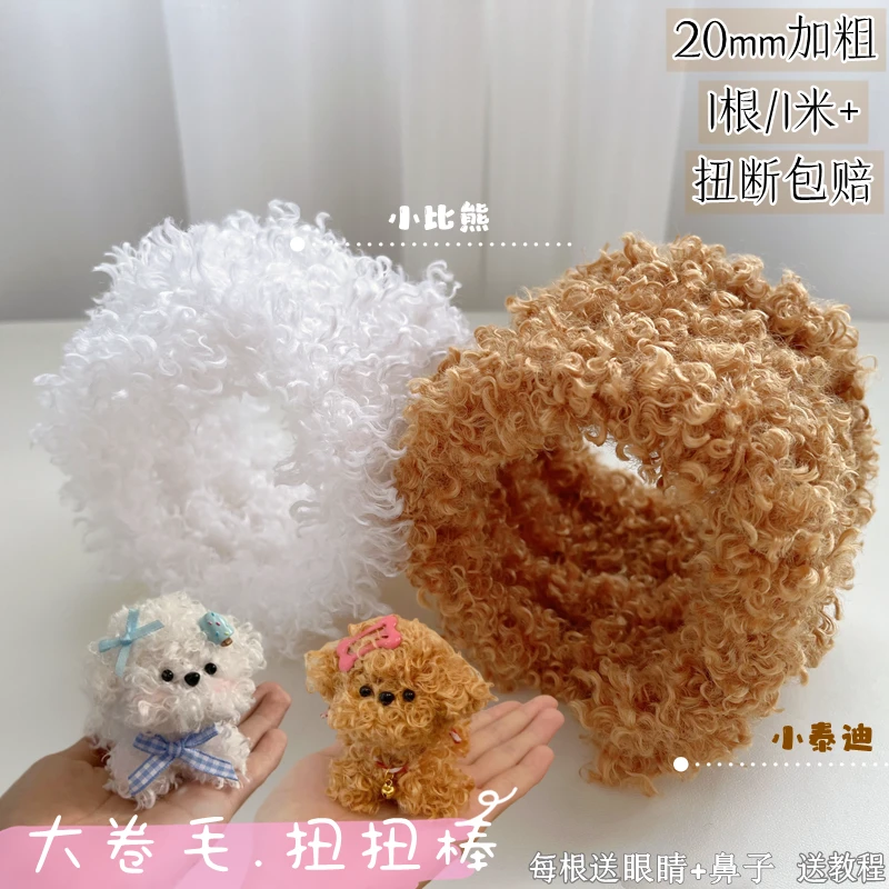 主播 20mm泰迪卷扭扭棒羊毛卷毛加粗加密手工diy材料小狗玩偶