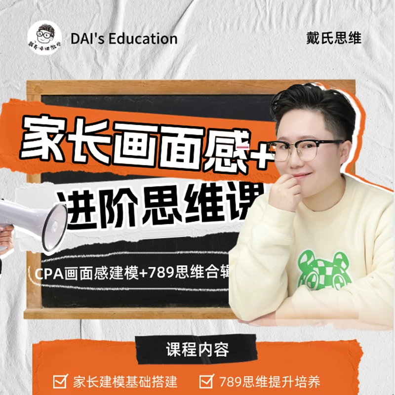 戴氏家长画面感+789进阶合辑课