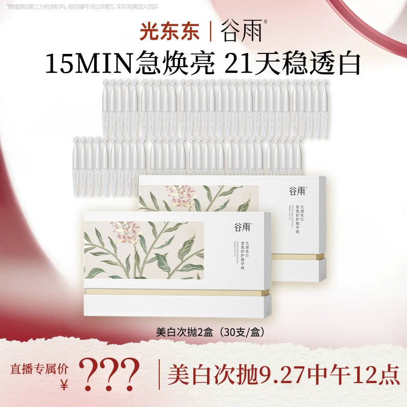 【光光专属】9月27日中午12点 光光谷雨美白次抛 勿拍 [DB5]