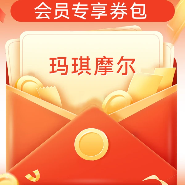 【会员专属】玛琪摩尔会员专属卷包【本单不可退】
