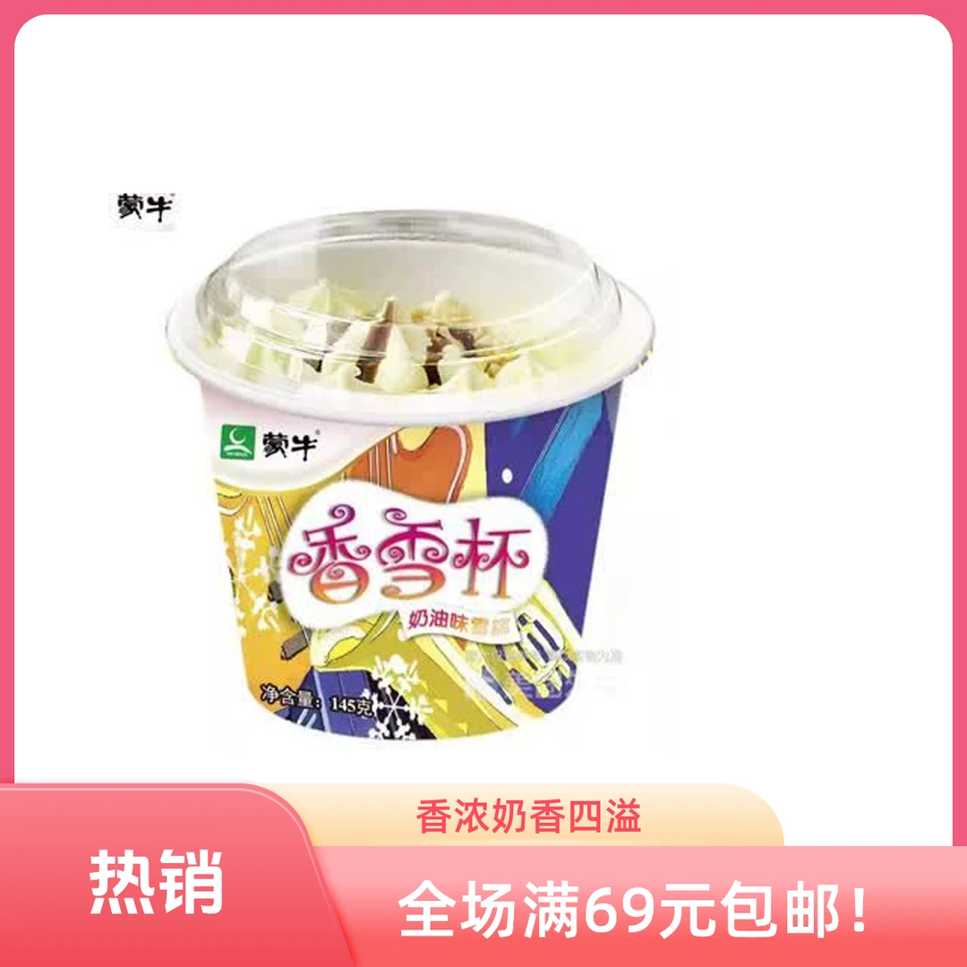 〖 2 杯〗蒙牛 香雪杯雪糕 145g*2杯雪糕同城送网红雪糕