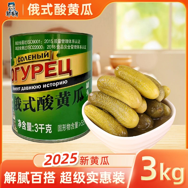 俄式酸黄瓜商用腌制小青瓜非俄罗斯进口即食罐头轻食蔬菜汉堡解腻